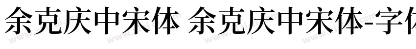 余克庆中宋体 余克庆中宋体字体转换